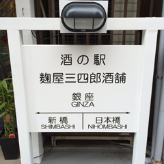 麹屋三四郎酒舗本店　銀座酒ギャラリー